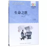 [N]生命之歌/百年百部中国儿童文学经典书系-9787556097074