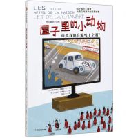 [N]屋子里的小动物(谁把我的衣服咬了个洞)-9787521702859