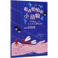 [N]有点怕怕的小动物(可以和一只毛毛虫交朋友吗)-9787521702439