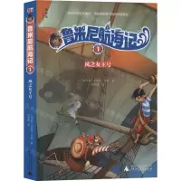 [N]鲁米尼航海记(1风之女王号)-9787559824080