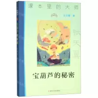 [N]宝葫芦的秘密/课本里的大师-9787305227080