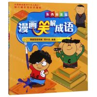 [N]漫画笑解成语(东西南北篇)-9787557905446