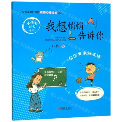 [N]我想悄悄告诉你(注音版)/小孩要长大系列-9787555286837