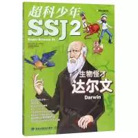 [N]超科少年(2生物怪才达尔文)/漫画科普系列-9787533558901