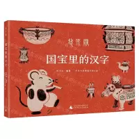 [N]国宝里的汉字(鼠来宝)(精)-9787559825179