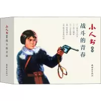 战斗的青春/小人书系列