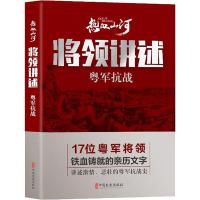将领讲述 粤军抗战