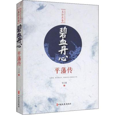 碧血丹心.平藩传/民国武侠小说典藏文库(文公直卷)