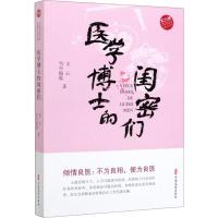 医学博士的闺密们