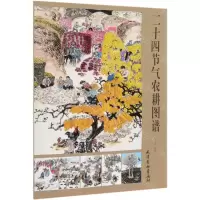 [N]二十四节气农耕图谱-9787554709009