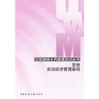 [N]思想政治经济管理基础-9787112114054