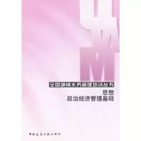 [N]思想政治经济管理基础-9787112114054