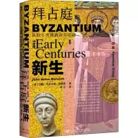 拜占庭的新生 从拉丁世界到东方帝国