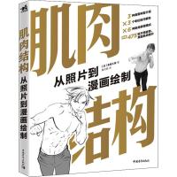正版 肌肉结构 从照片到漫画绘制 画男性身体肌肉描绘方法全身肌肉表现姿势照片集人体结构教学人物速写基O86533