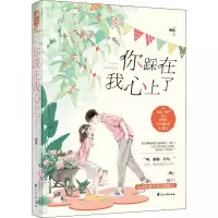 你踩在我心上了
