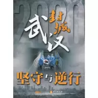 武汉封城 坚守与逆行