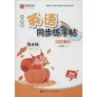 PEP三起四年级下册(赠听写默写本)/笔墨先锋 非临摹(衡水体)英语同步练