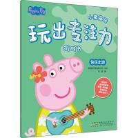 快乐出游/小猪佩奇玩出专注力游戏书