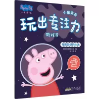 奇思妙想的生活/小猪佩奇玩出专注力游戏书