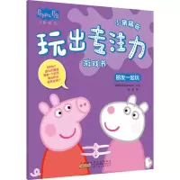 朋友一起玩/小猪佩奇玩出专注力游戏书