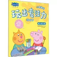 爱上幼儿园/小猪佩奇玩出专注力游戏书