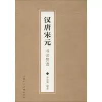 汉唐宋元书论赏读OXUUN3