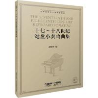 十七十八世纪键盘小奏鸣曲集 17到18世纪键盘小奏鸣曲集赵晓生 赵晓生钢琴小奏鸣曲曲库系列 上海音乐8715W8