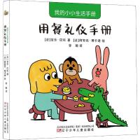 用餐礼仪手册/我的小小生活手册