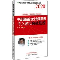 中西医结合执业助理医师资格考试考点速记突破胜经 2020