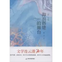 海浪搭建的舞台(精装)/文学连云港70年
