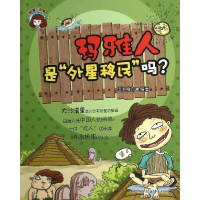 [M]玛雅人是"外星移民"吗?-9787229071202