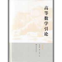 [M]高等数学引论(第4册)-9787040258400