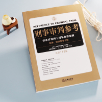 刑事审判参考(总第118集):刑事审判工作指导.刑事诉讼工作侦查.检察.审判人员及刑事律师常备用书