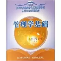 [M]管理学基础(21世纪全国应用型本科财经管理系列实用规划教材)-9787503848728