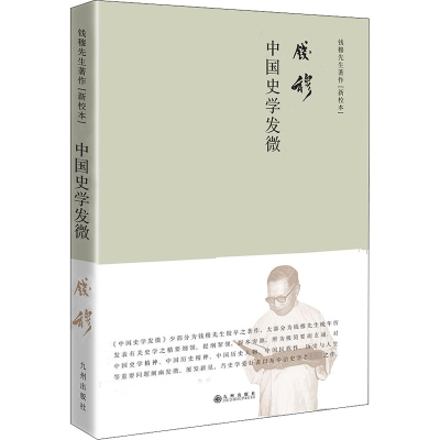 中国史学发微(简体精装)