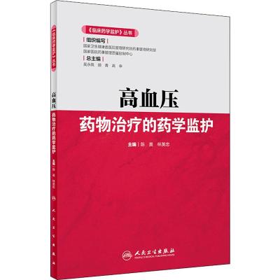 高血压药物治疗的药学监护/临床药学监护丛书