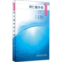 同仁眼外伤手册/同仁眼科手册系列
