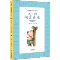 不凡的约克先生/大童话家朱奎童话.在农庄系列