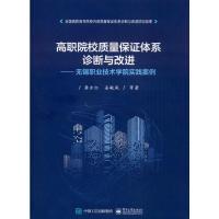 [M]高职院校质量保证体系诊断与改进——无锡职业技术学院实践案例-9787121381447