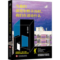 当我们谈论东野圭吾时.我们在谈论什么