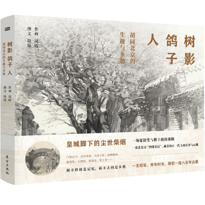 树影鸽子人:胡同北京的生趣与乡愁