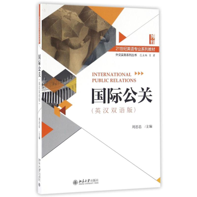 [M]国际公关(英汉双语版)-9787301274415