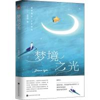梦境之光