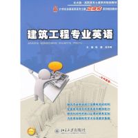 [M]建筑工程专业英语-9787301200032