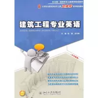 [M]建筑工程专业英语-9787301200032