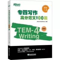 专四写作高分范文100篇