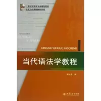 [M]当代语法学教程-9787301231753