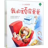 小小成长书(我从哪里来.妈妈别怕.有我在.我的顽皮爸爸.我想出去走走)