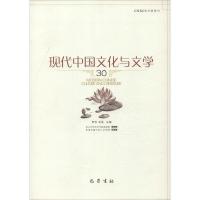 现代中国文化与文学 30