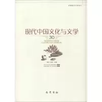 现代中国文化与文学 30